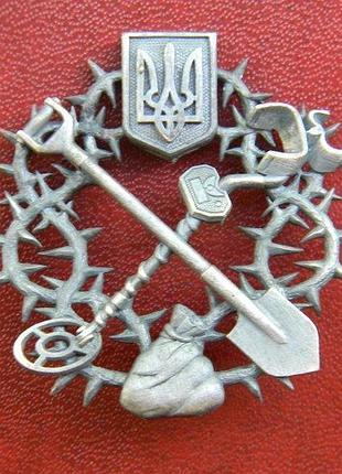 Нагрудный знак «копатель»