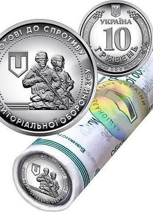 Монета 10 грн. гривень 2022 сили територіальної оборони зсу тероборони силы теробороны