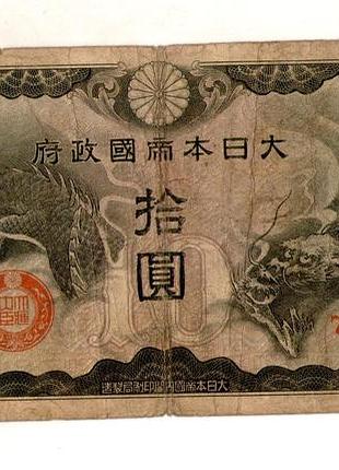 Япония, оккупация китая 10 иен (йен) / 10 yen 1940 №066