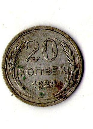 Срср - ссср 20 копійок 1924 рік срібло №2150