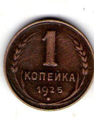 Ссср 1 копейка 1925 год муляж