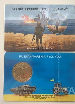 Сувенирная монета 1 гривна русский военный корабль иди на...!