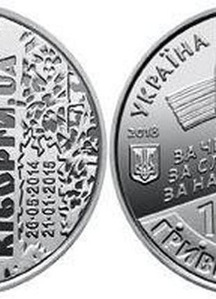 10 гривен 2018, захисникам донецького аеропорту / защитникам донецкого аэропорта