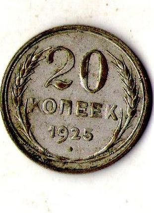 Срср - ссср 20 копійок 1925 рік срібло №2128
