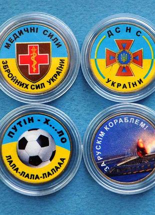 Набор монет (4 шт) медицинские силы, дснс, болельщики, мост 1 гривна
