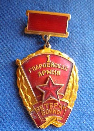 Відзнака ветеран війни 1 гв.армія ммд алюміній №563