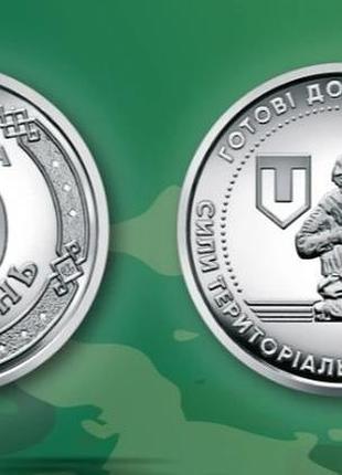 Монета силы территориальной обороні сто всу 10 гривен 2022 г. новинка!