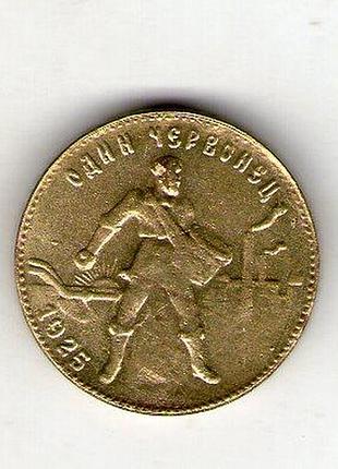 Срср › радянський союз › один червонец (10 рублей) 1925 год рік може бути другим муляж