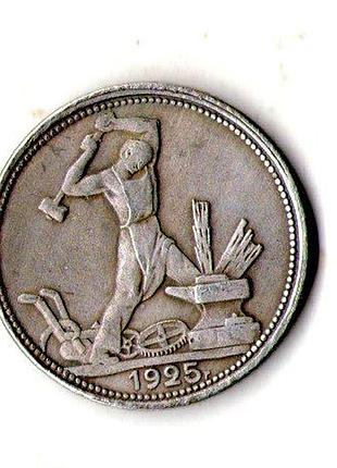 Ссср 50 копеек 1925 год муляж