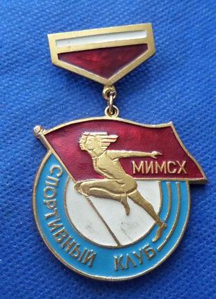 Знак спортивний клуб мимсх мелітополь урср алюміній №436