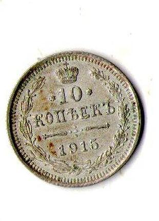 Русская империя ø iмператор николай ii 10 копий 1915 год серебро 0.500, 1.8g, ø 17.5mm no528
