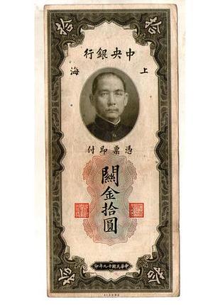 Китай 10 золотих юнітів 1930 г. (40-е гг.) / shanghai / шанхай №033