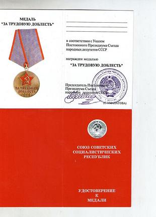 Удостоверение трудовая доблесть умалатовское