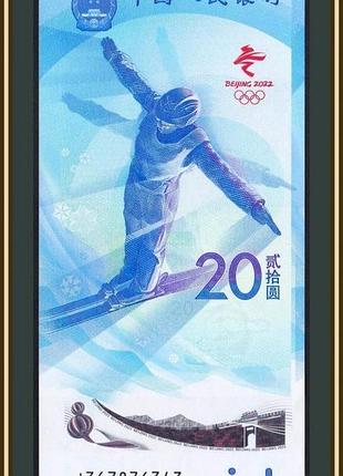 Китай 20 юаней 2021 (2022) unc олимпийские игры, олимпиада в пекине фристайл №866