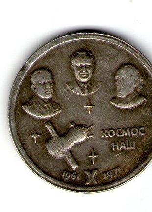 Срср 1 рубль 1971 космос мурляж