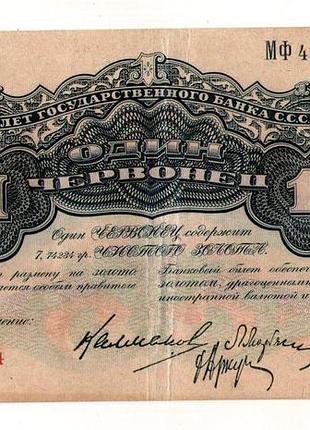 Рсфср один червонець 1926 рік мф 440434 редкий no335