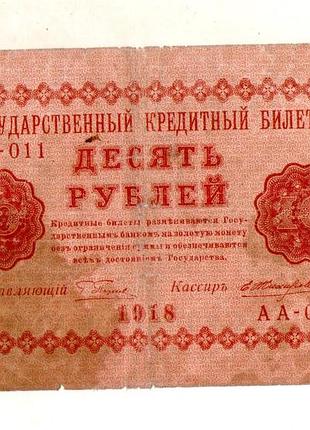 Державний кредитовий білет рсфрр 10 рублів 1918 рік №364