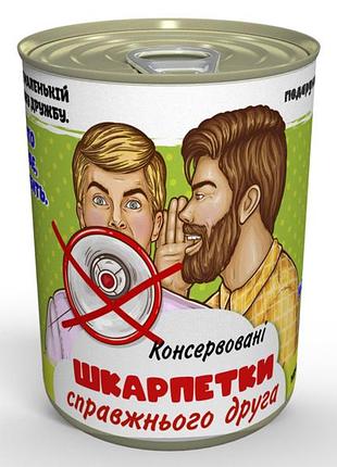 Консервовані шкарпетки справжнього друга - незвичайний подарунок другу до будь-якого свята