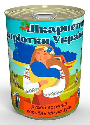 Консервовані шкарпетки патріотки україни - патріотичний подарунок для справжньої українки
