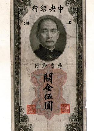 Китай 5 золотих юнітів 1930 г. (40-е гг.) / shanghai / шанхай №009