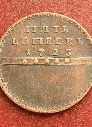 5 копеек 1723 г. петр i тип.2
