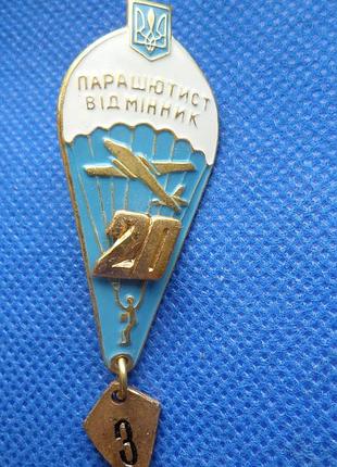 Парашютист відмінник 20 прижків