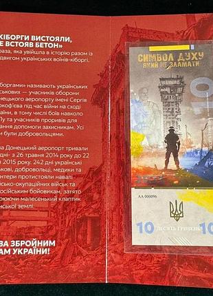 Банкнота 10 гривень 2025 г. "киборги". в буклете