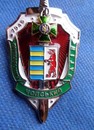 Знак чопский пограничный отряд 70 лет 2016 год no716