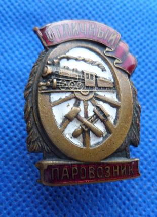 Нагрудний знак чудовий паравозник 1943-1953 no363
