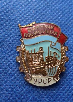 Знак відмінник соцзмагання усср латун.емаль №434