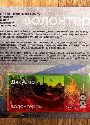 Банкнота 100 гривень 2025 г. "волонтеры". в буклете