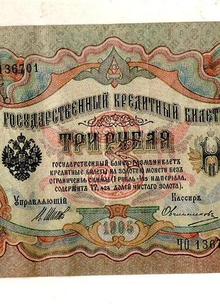 Державний кредитний білет 3 рублі 1905 рік управл. шипов чо 136701