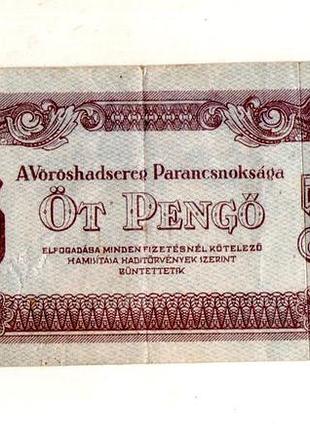 Венгрия 5 пенго 1944 год no204