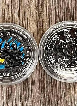 Монета сили територіальної оборони всу 10 гривень 2022 кольорова