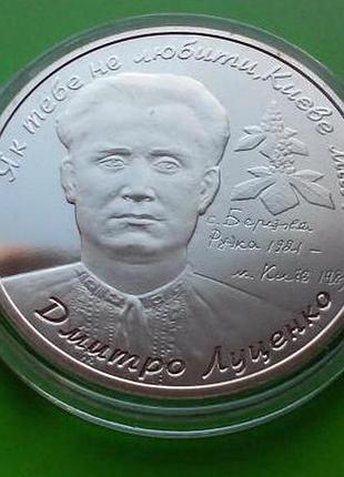 Монета 2 гривны украина 2006 год 85 лет дмитрий луценко