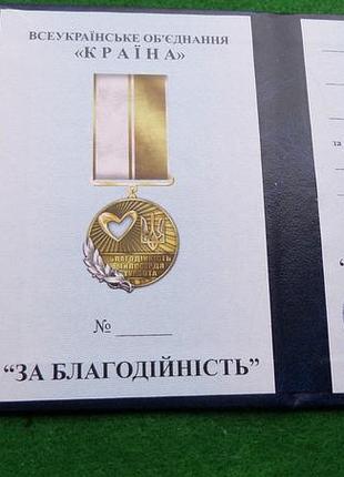 Відзнака за благодійність з посвідченням