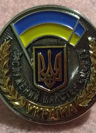 Значок заслужений майстер спорту україни