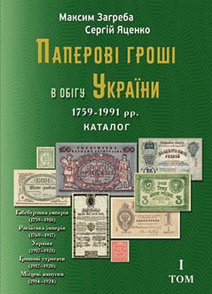 Каталог паперові гроші в обігу україни том-і 1759-1991р максим загреба