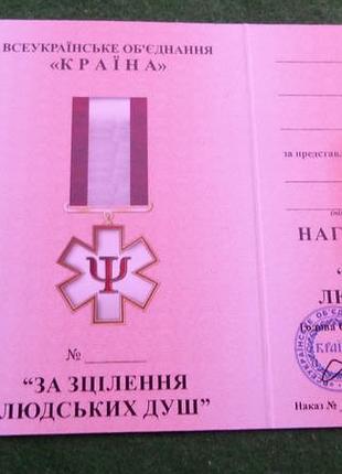 Медаль за зцілення людських душ з посвідченням