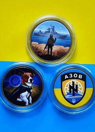 Набор монет русский корабль, пес патрон, азов 1 гривна