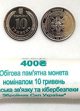 Рол монет (40 шт.) повсть зв'язку та кібербезпеки всу 10 гривень 2024