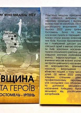 Памятная медаль нбу киевщина. города героев: буча, гостомель, ирпень 2022 г. цветная в буклете