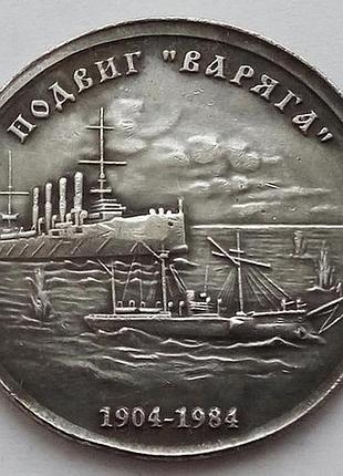 Срср 1 рубль підвіг варяга 1904-1984