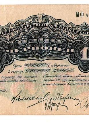 Рсфср один червонець 1926 рік мф 490457 редкий no334