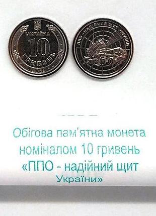 Рол монет (40 шт.) пво — надійний щит україни 10 гривень 2023