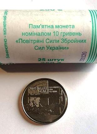 Рол монет (25 шт.) повітряні сили озброєних сил україни вс всу 10 гривен 2020