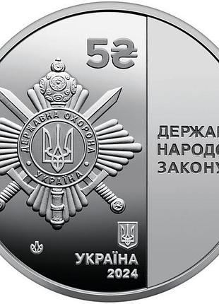 Монета управление государственной охраны 5 гривен 2024 г.