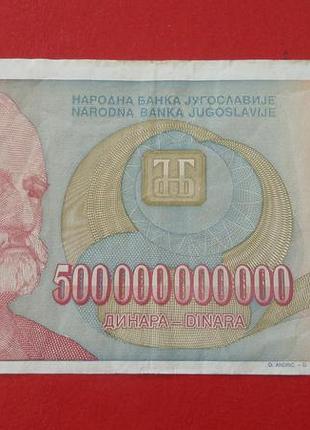Югославія 500000000000 (500 міліардів) динарів 1993 рік аа 5561609