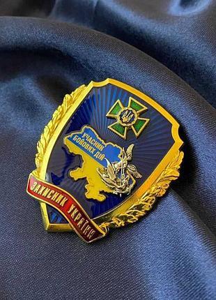 Памятный нагрудный знак защитник украины гпсу