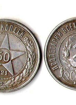 Ссср _ рсфср 50 копеек 1921 год муляж